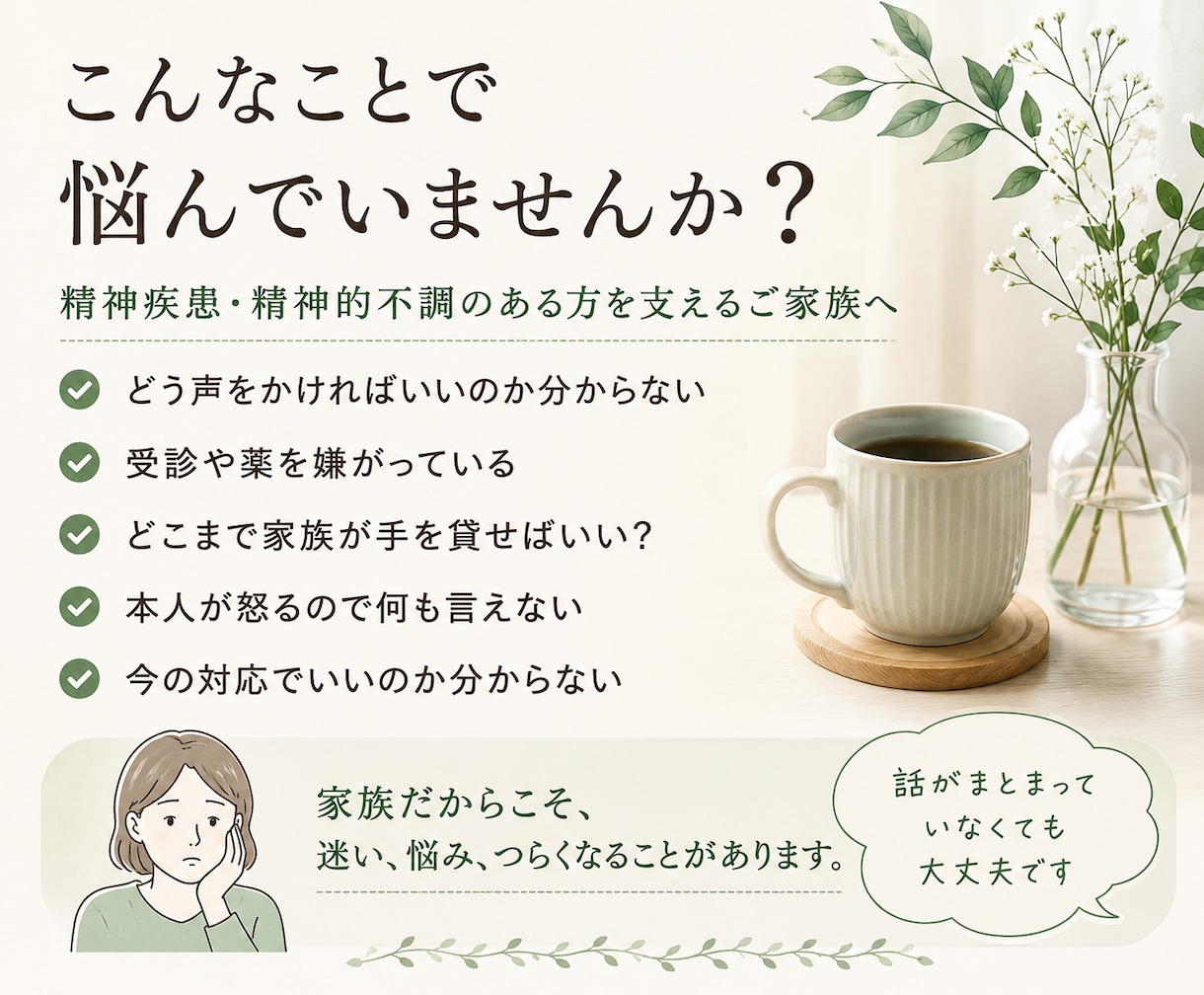 精神疾患のある家族への接し方・対応を一緒に考えます 家での対応を精神科経験30年の看護職と3日間考えます イメージ2