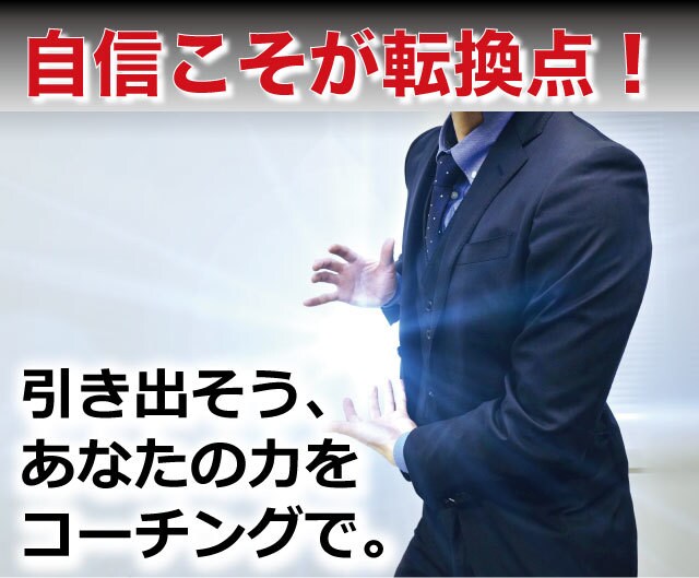 原因を掘り下げ新しい未来を作るお手伝いをします 自信がなくても潜在力はある!その力を引き出し悩みの元を解消! イメージ1