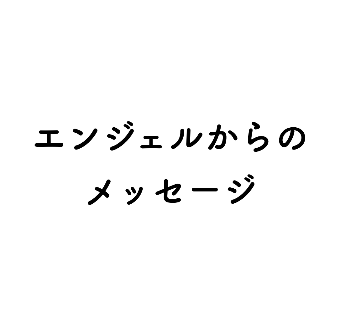 エンジェルカードであなたのお悩みに寄り添います エンジェルからの優しく力強いメッセージを受け取りましょう イメージ1