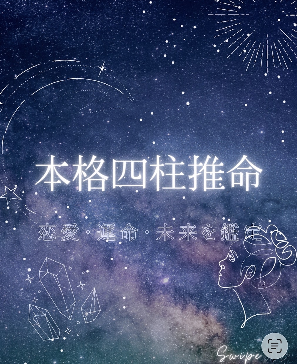 本格四柱推命】あなたの運命・恋愛・未来を鑑定します 生年月日から“本当のあなた”を見抜きます イメージ2
