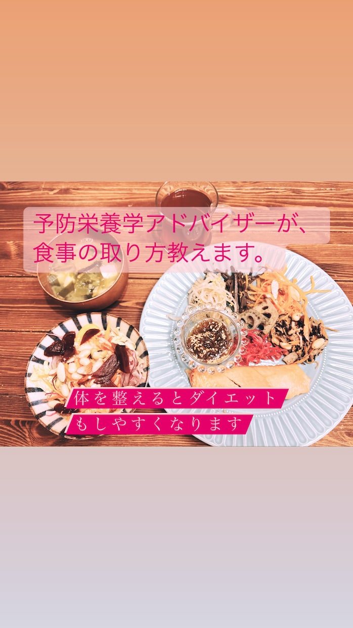 予防栄養学アドバイザーがお食事法を1週間お伝えます デトックス　ダイエット　体質改善 イメージ1