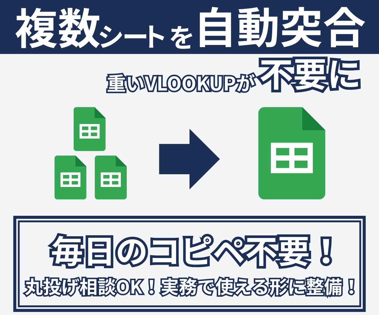 複数データの突合や整形をGASで完全自動化します 重いVLOOKUP地獄から解放！手作業のデータ突合を全自動化 イメージ1