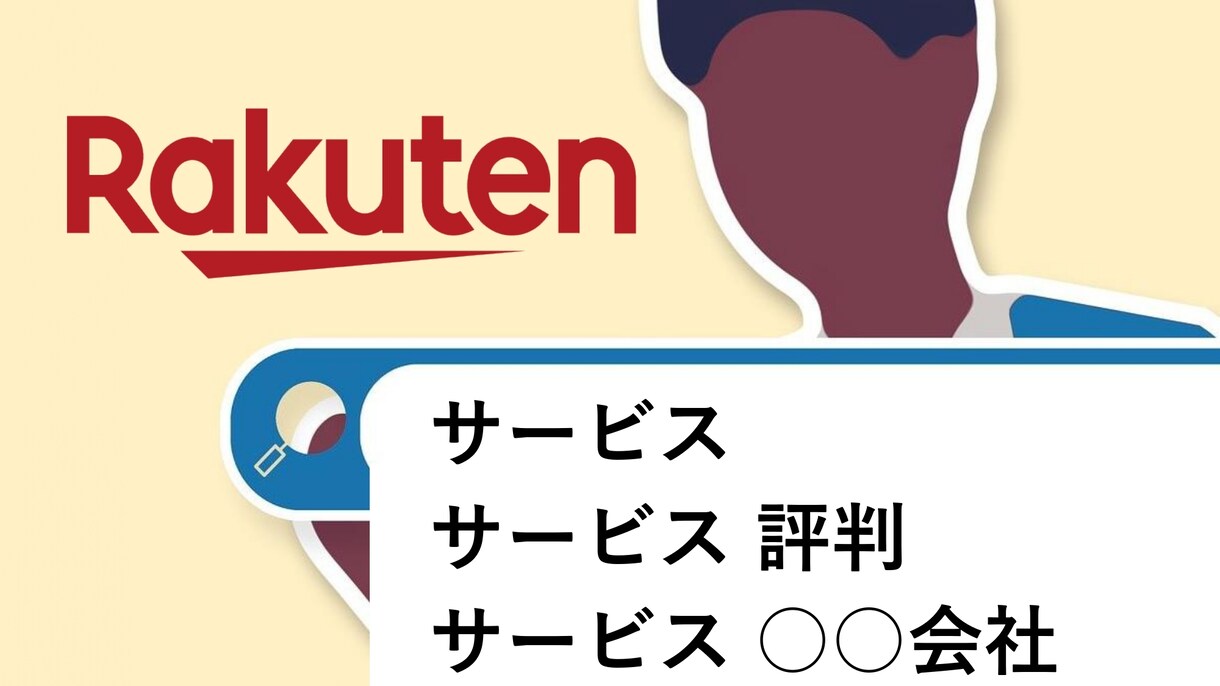 楽天市場サジェスト（予測候補）表示対策します 貴社製品の認知度向上、購買機会の増やすサービスです イメージ1