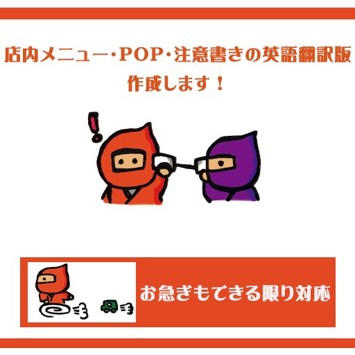 店内POP・メニューの英語翻訳版を作成します インバウンド対応!英語版メニューでスタッフの負担をなくす! イメージ1