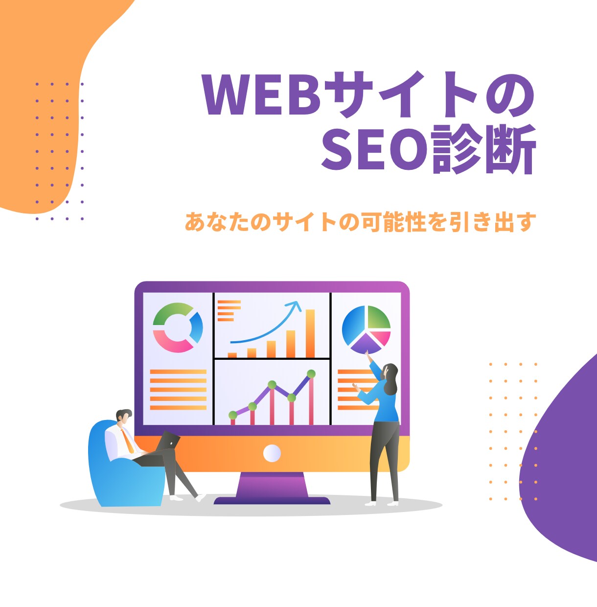ホームページのSEO診断をします ベンチャー企業のSEO顧問があなたのHPを診断します イメージ1