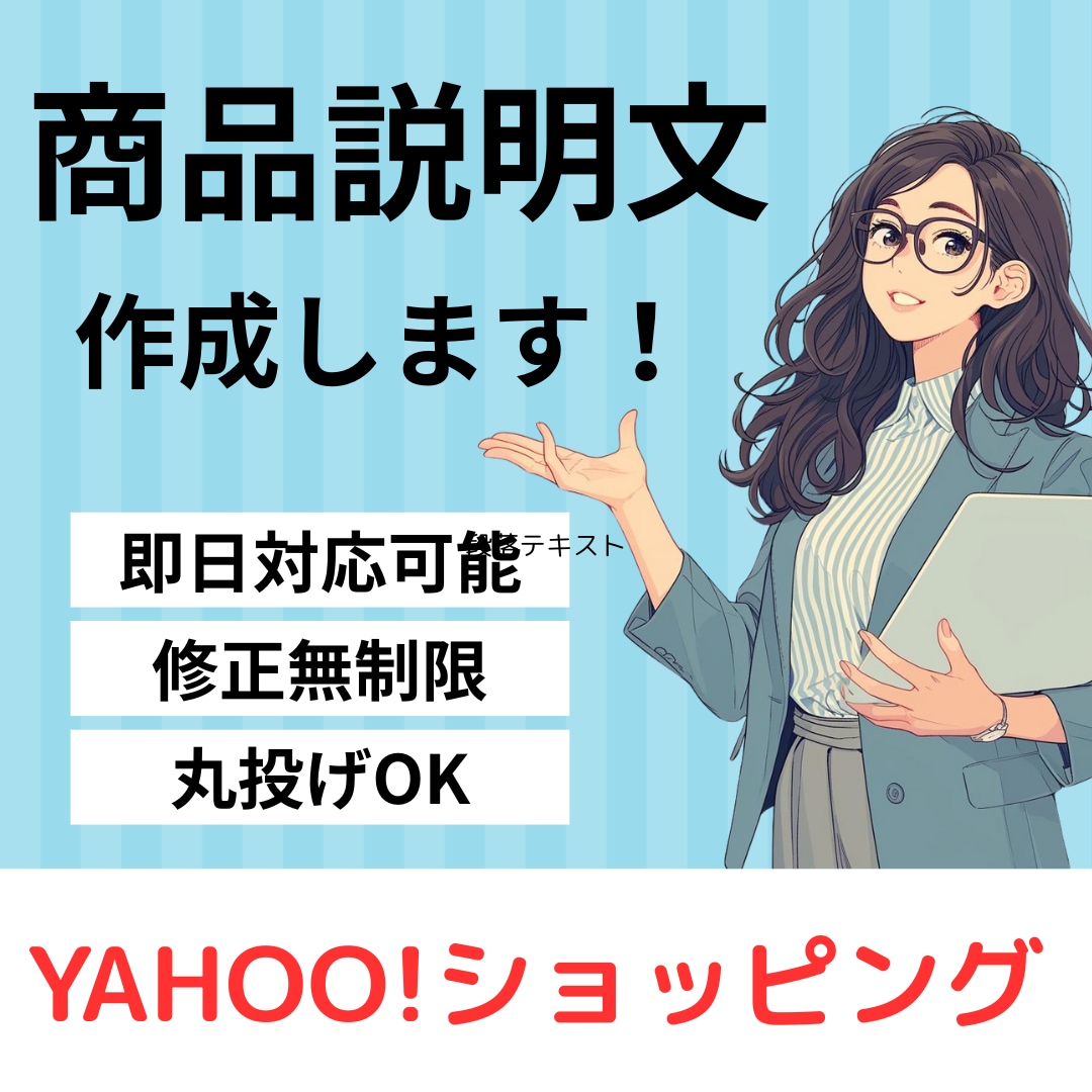 ヤフショ出品用の商品説明文を代行します 写真とキーワードを送るだけ売れる説明文を最短24時間でお届け イメージ1