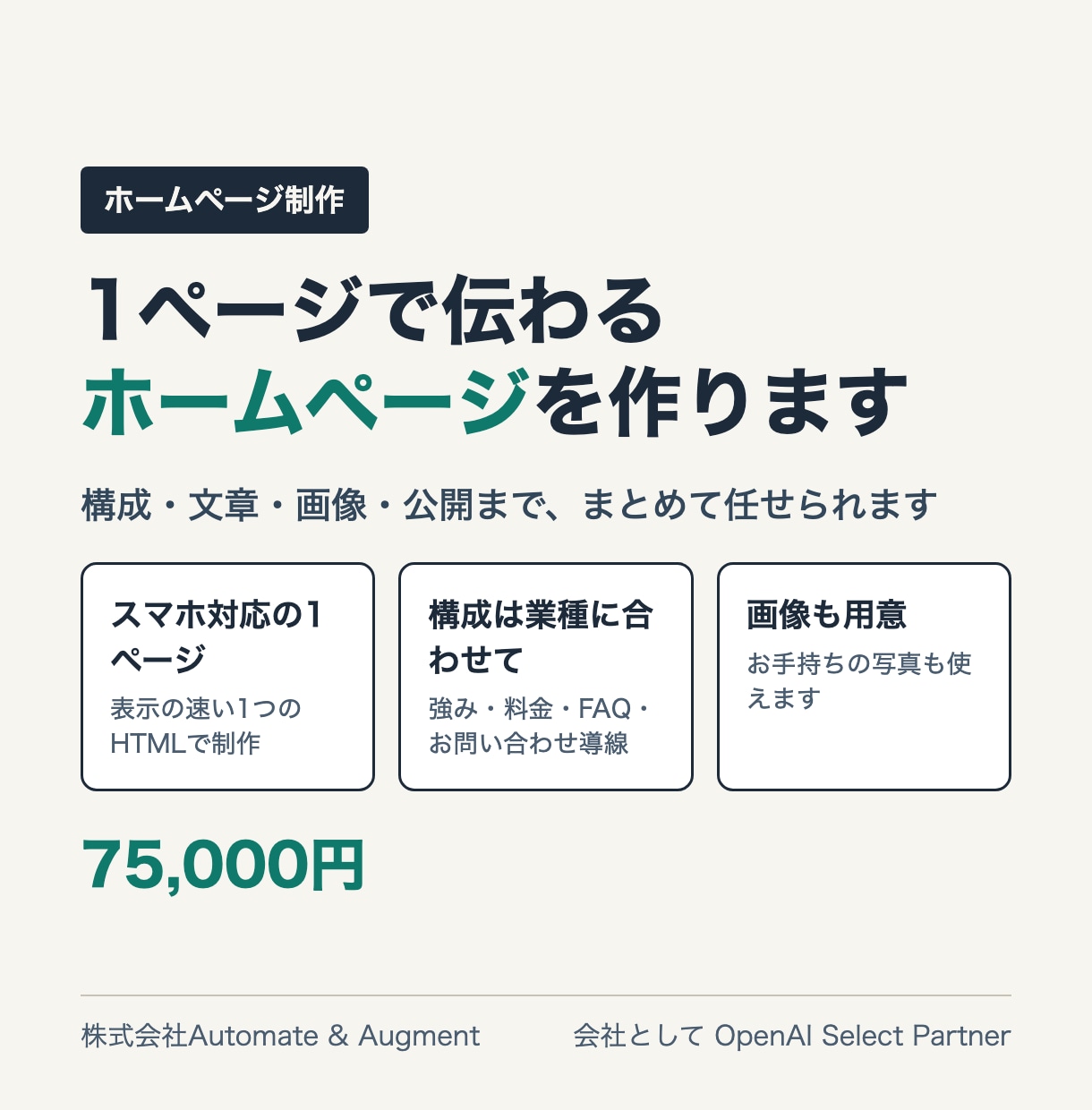 1ページで伝わるホームページを制作します 構成・文章・画像までまとめて任せられます イメージ1
