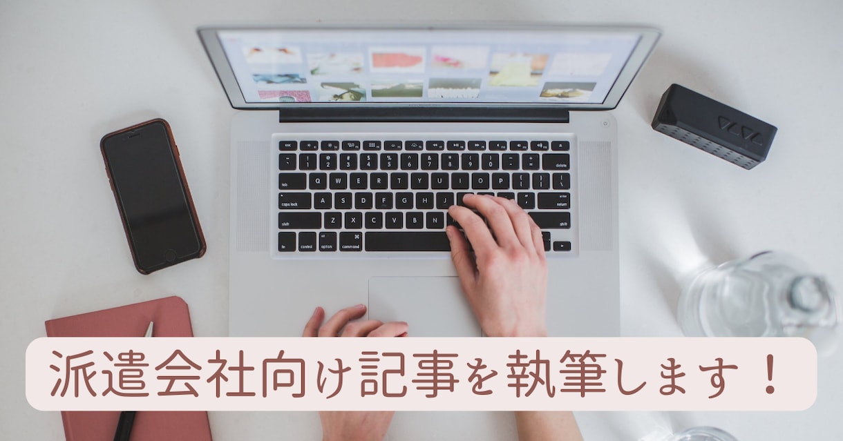 派遣会社向けブログ記事のライティングをします 派遣会社ブログの担当になります。 イメージ1