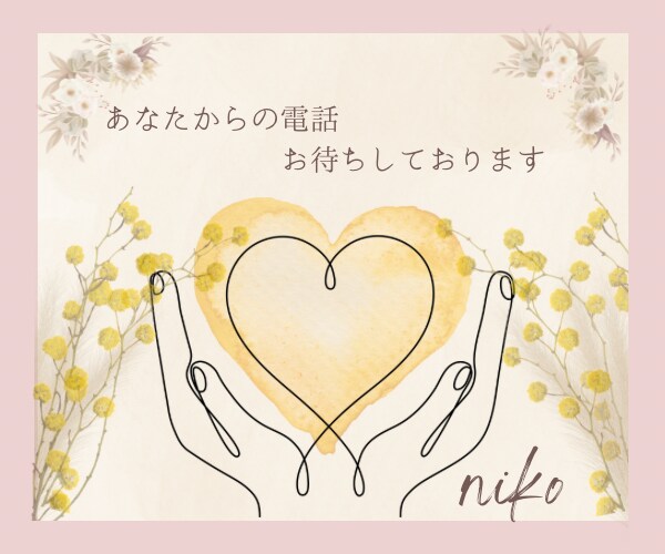 元精神科ナースがあなたのお話をお聴きします 精神科ナースだったnikoがメンタルの不安に寄り添います！ イメージ10
