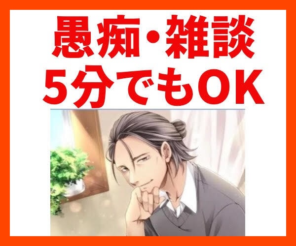 愚痴、雑談、なんでも、5分でも聞きます 会社の上司、同僚、友人や彼氏に対する愚痴を全て受け止めます！ イメージ1