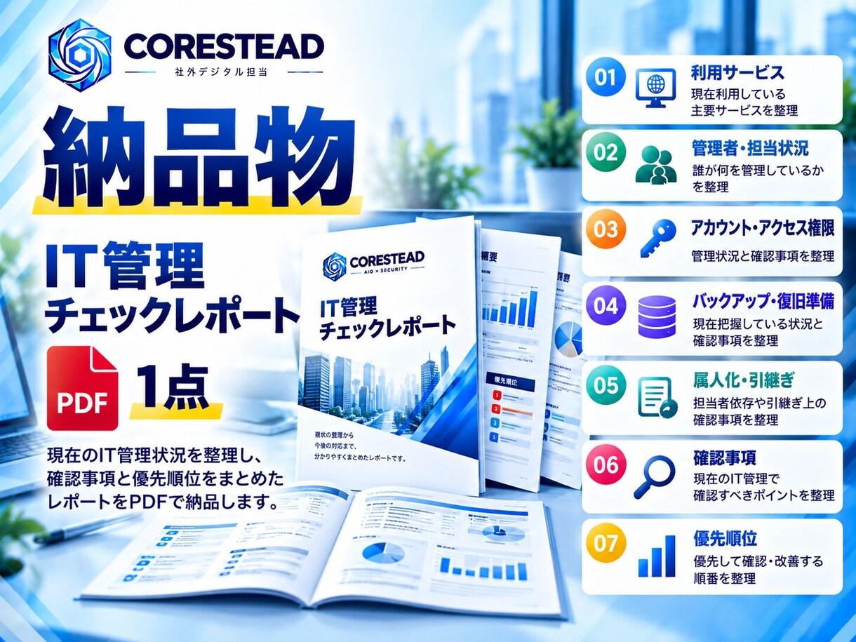 事業のIT管理、このままで大丈夫？をチェックします 担当者・退職者・バックアップ・引継ぎの不安をまとめて確認 イメージ3