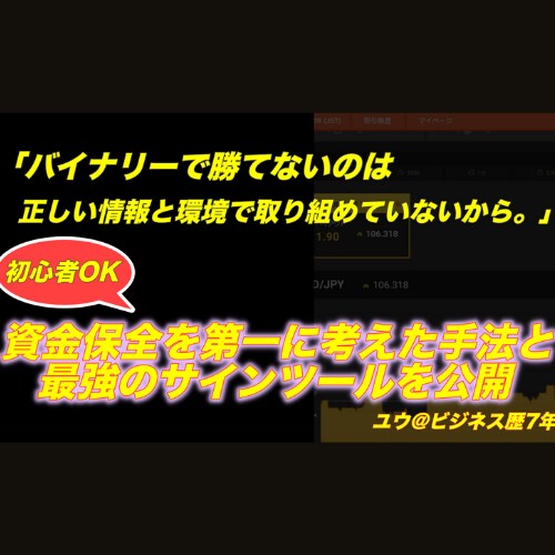 ルール徹底をしバイナリーで負けにくい方法公開します 「勝てなかった...」そんな悩みから一緒に抜け出しませんか？ イメージ1