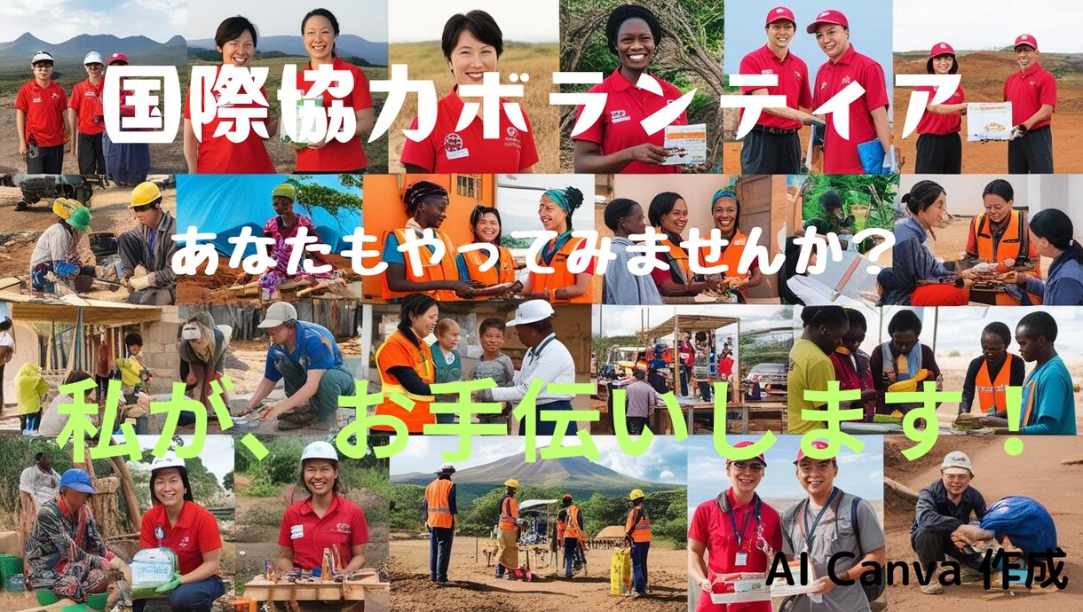 国際協力分野のキャリア形成コンサルタントをします 青年海外協力隊の選考試験の合格に導きます！ イメージ1
