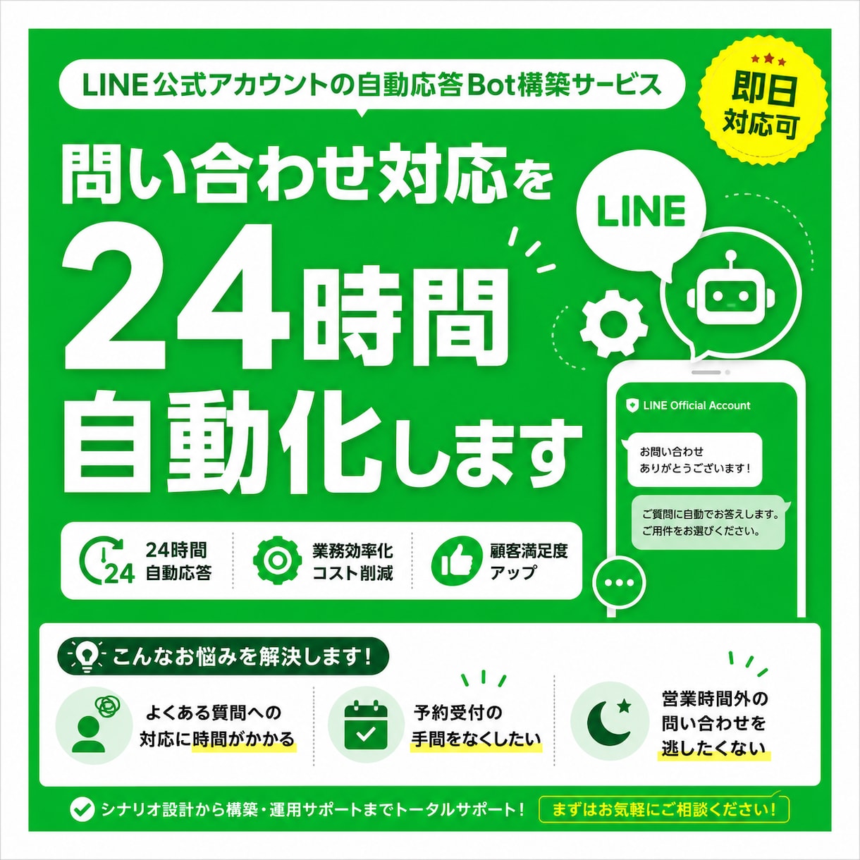 LINE公式アカウントの自動応答Botを構築します 問い合わせ対応を24時間自動化 イメージ1