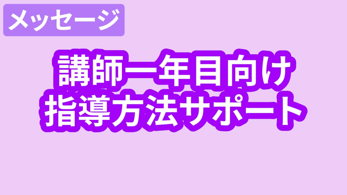 個別講師1年目の皆さん！生徒の成長を一緒に考えます 教える側も、一人で悩まなくていい。 イメージ1
