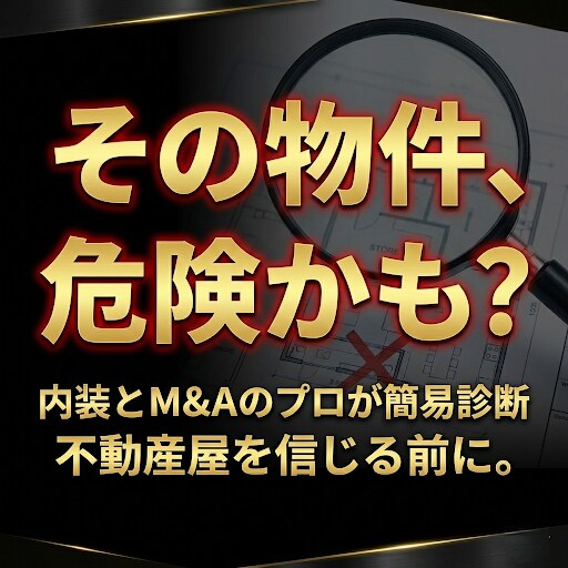 その物件危険かも？内装&M&Aのプロが診断します 不動産屋を信じる前に。現役実務家が隠れたリスクを診断。 イメージ1