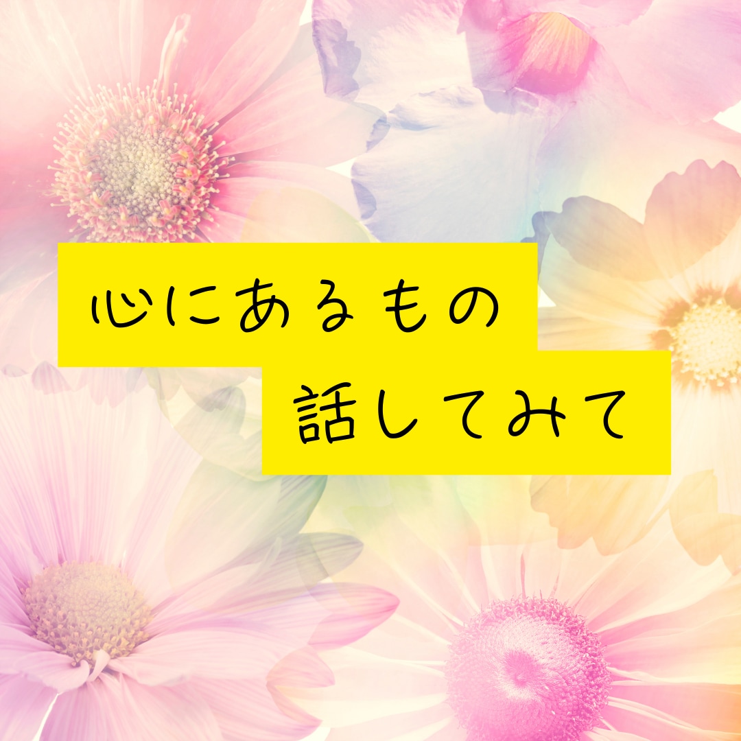 心の整理一緒にします 不満があるけど言えないあなたへ イメージ2