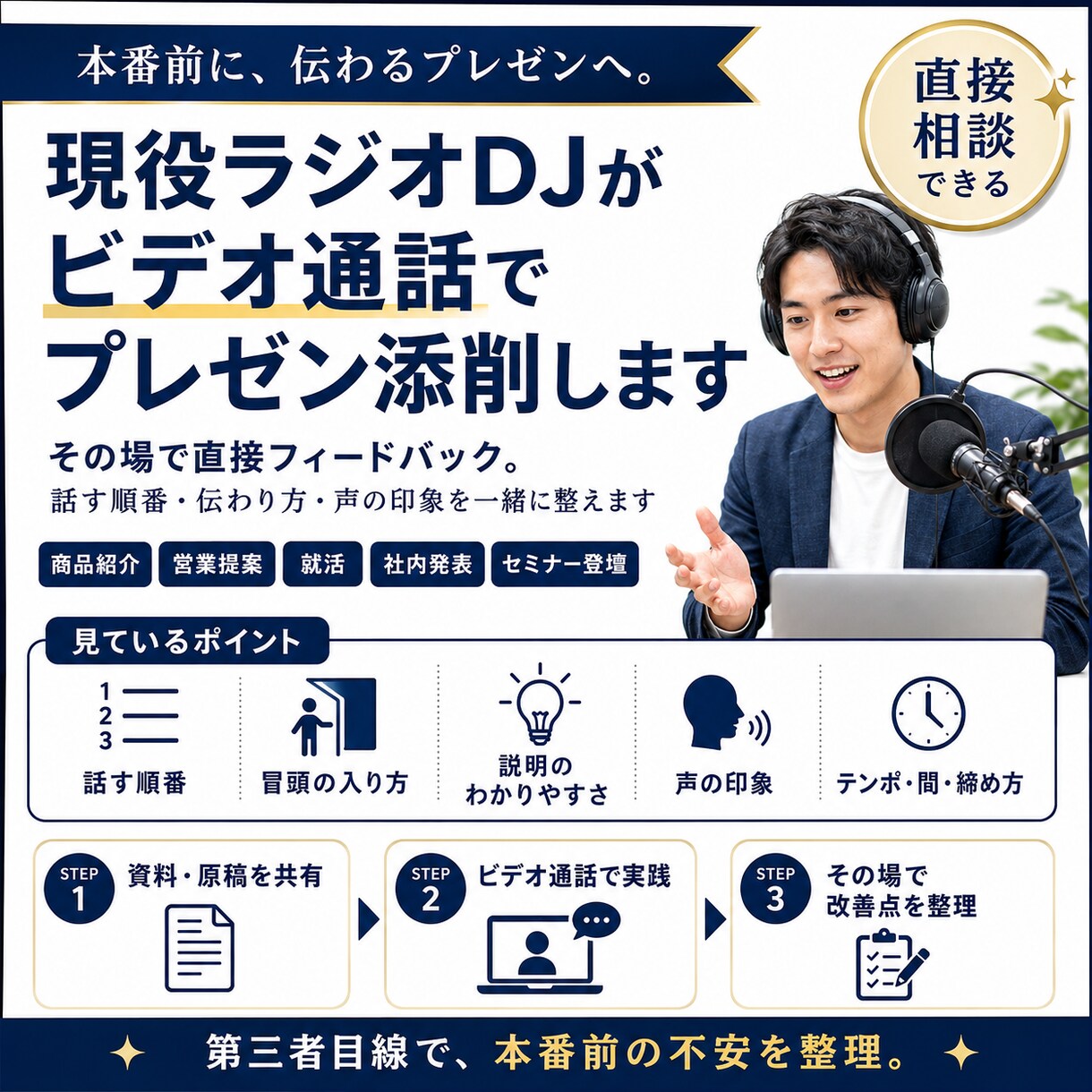 現役ラジオDJがビデオ通話でプレゼンを添削します 話す順番・伝わり方・声の印象を一緒に整えます イメージ1