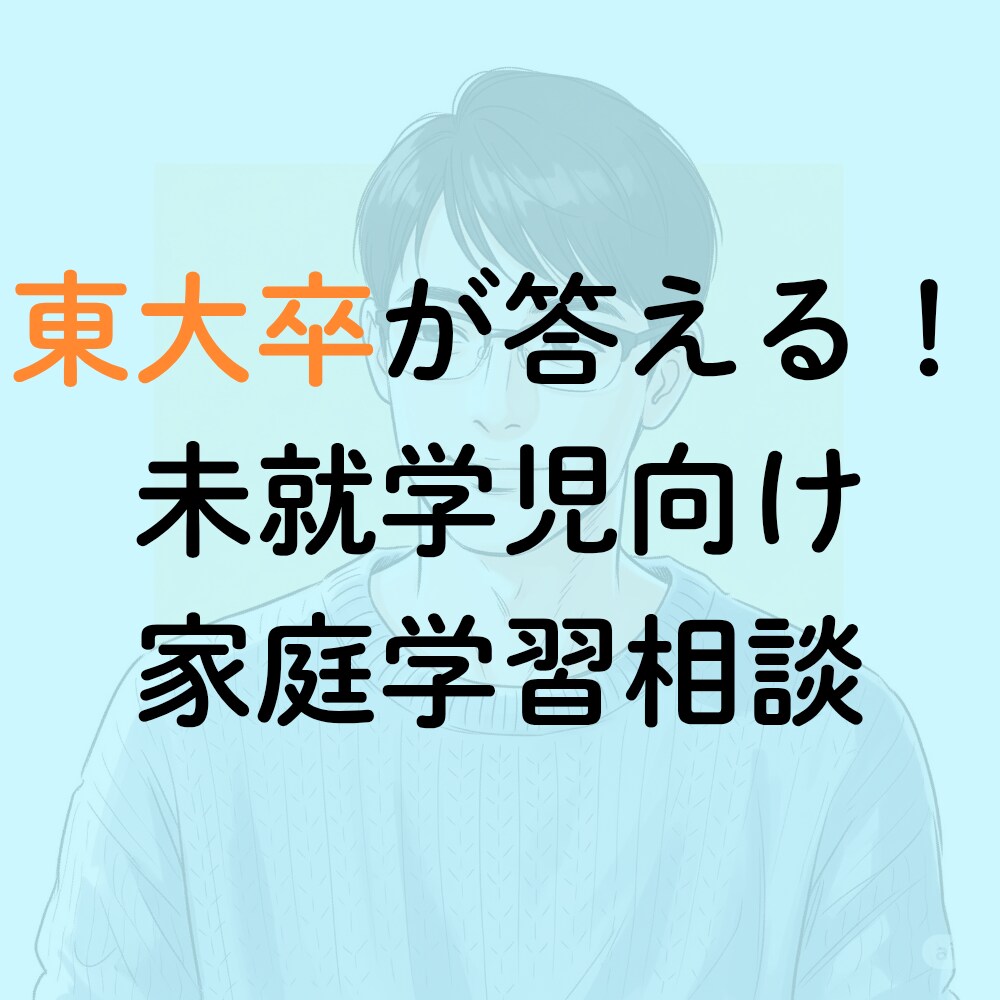 東大卒が答える！未就学児の家庭学習相談承ります 地方公立小中高から東大に合格した経験をもとに相談に答えます。 イメージ1