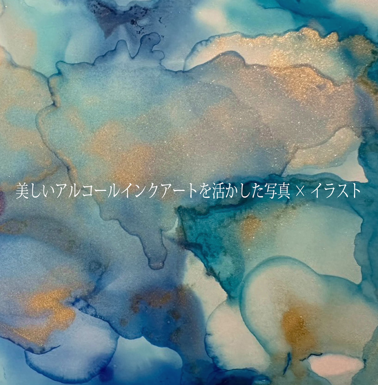 お写真からアルコールインクアートの似顔絵制作します ただの加工だけではなく、プロイラストレーターが加筆致します！ イメージ2