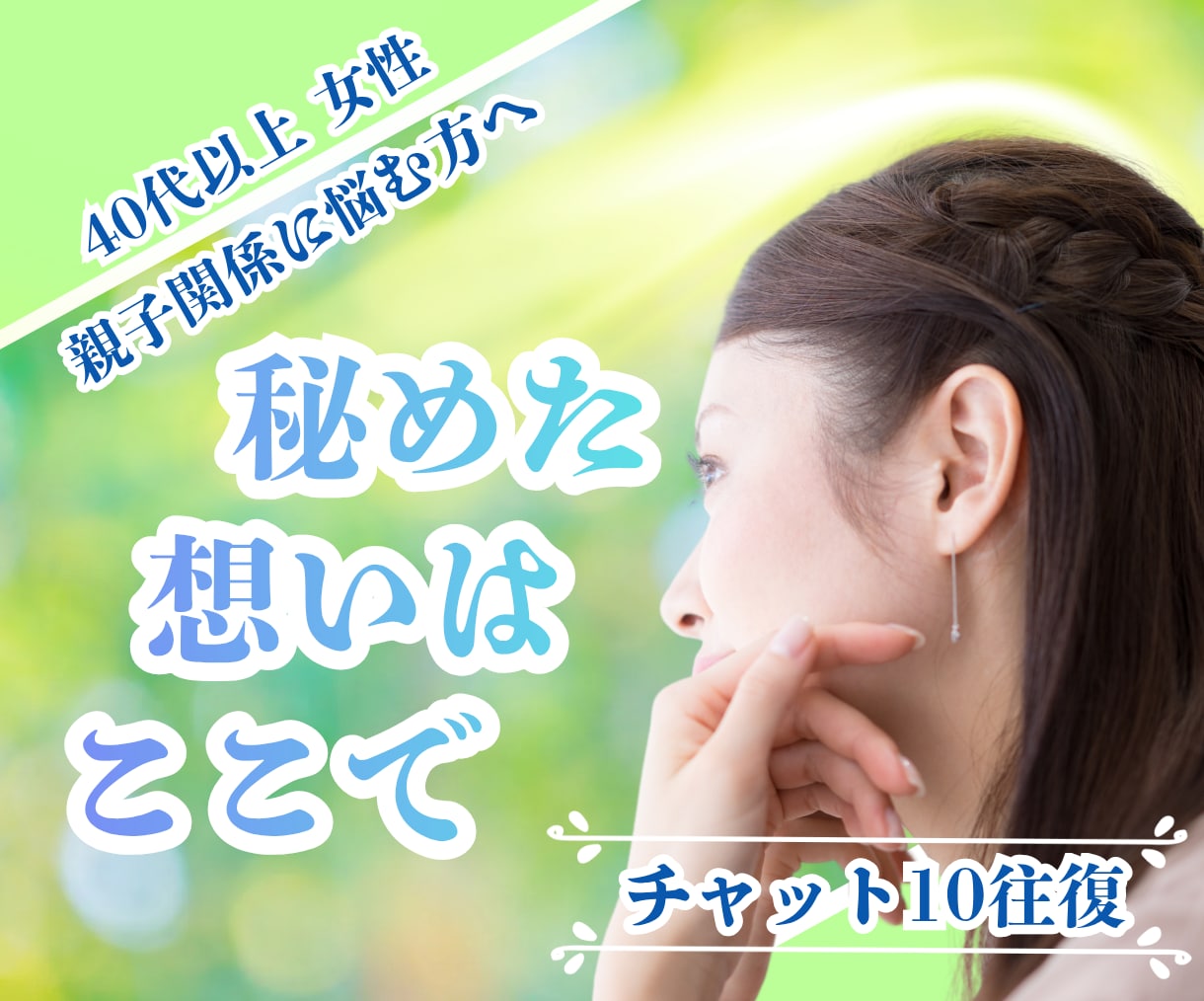 40歳以上女性限定✨親子関係の悩みお聴きします 親だから言えない！心に秘めたあなたの本音を静かに受け止めます イメージ1