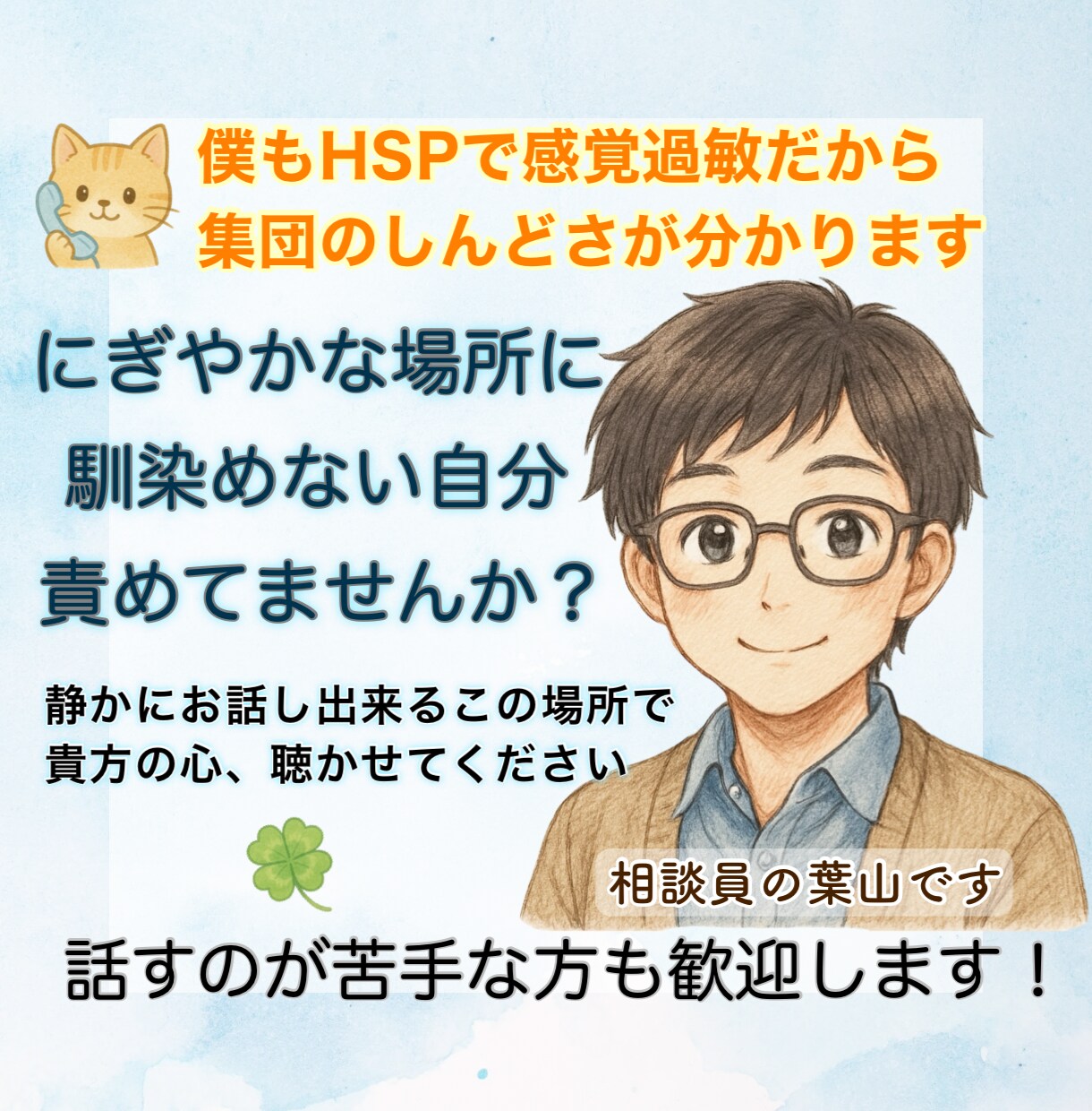人混みや集団が苦手なHSPさんの話を優しく聴きます 周りの情報を受け取り過ぎて疲れる僕だからしんどさが分かります イメージ1