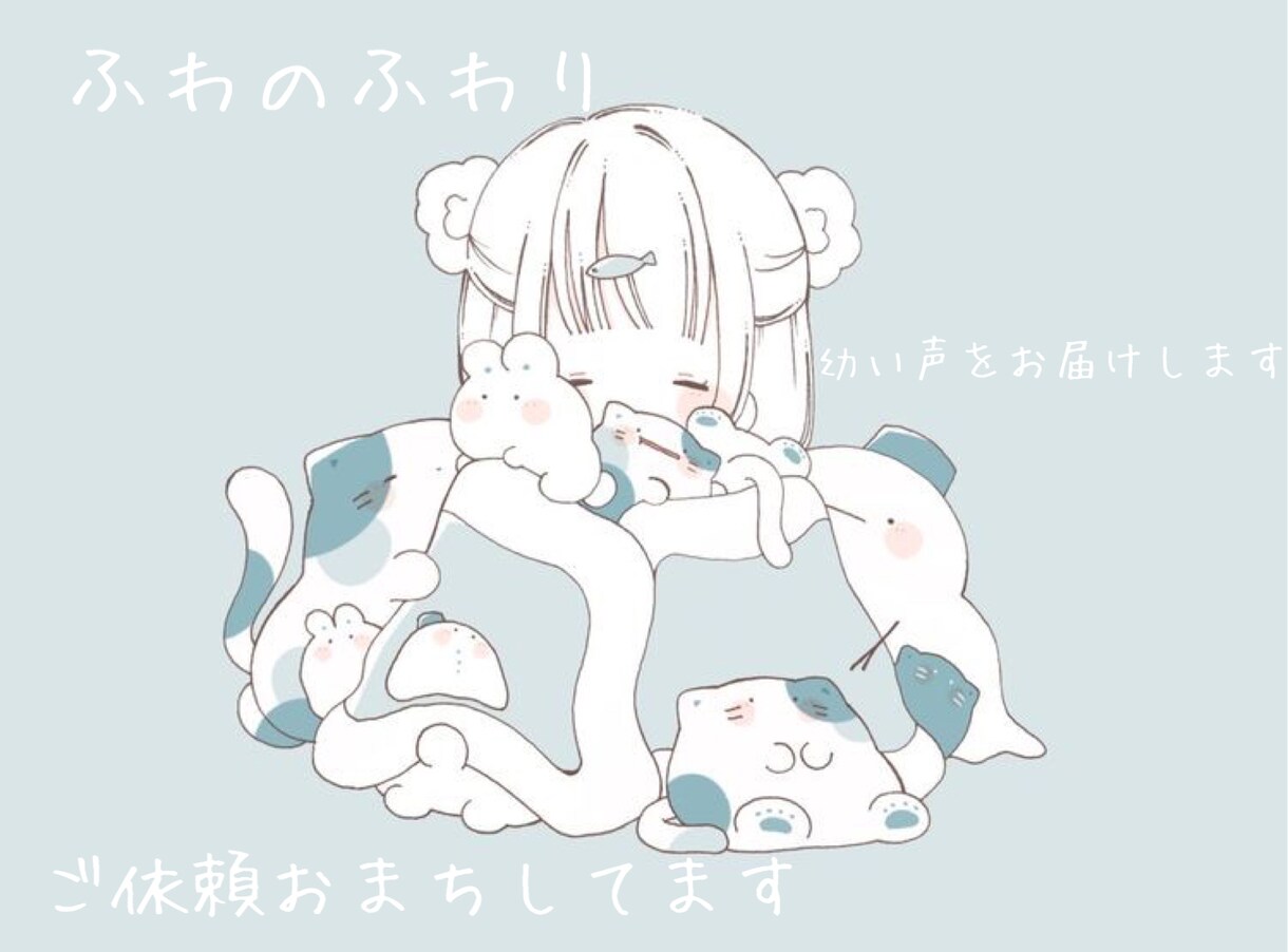 幼いボイスで届けします ふわのふわりです！地声が幼いので幼いボイスに限ります。 イメージ1
