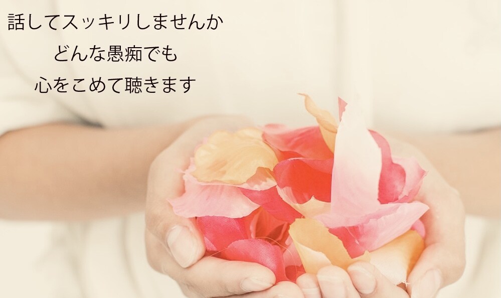どんな愚痴でも聴きます 些細なことから1分からでも聴きます！ イメージ1