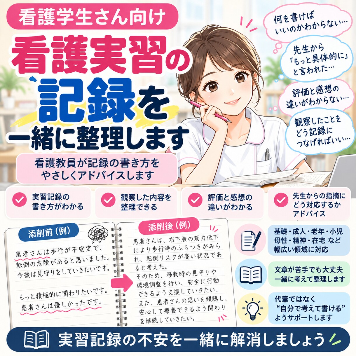 看護実習の記録を一緒に整理します 看護教員が記録の書き方をやさしくアドバイスします イメージ1