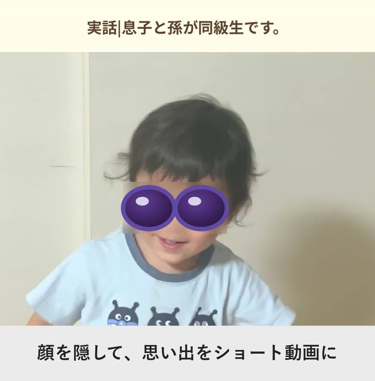 子どもの顔を隠して、思い出をショート動画にします 顔は出したくない。でも残したい。目だけ隠して笑顔はそのまま イメージ1