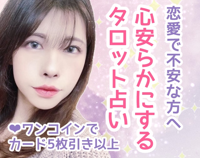 苦しい恋愛をしている方に優しいタロット占いをします あらゆるDVを経験してきた私だからこそ贈れる言葉です イメージ1