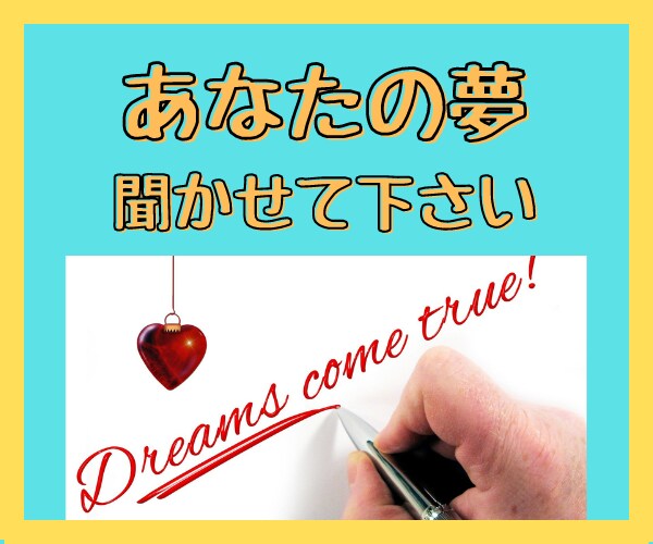 あなたの『夢』全力で応援します 誰にも話せないあなたの『夢』をかたってみませんか? イメージ1