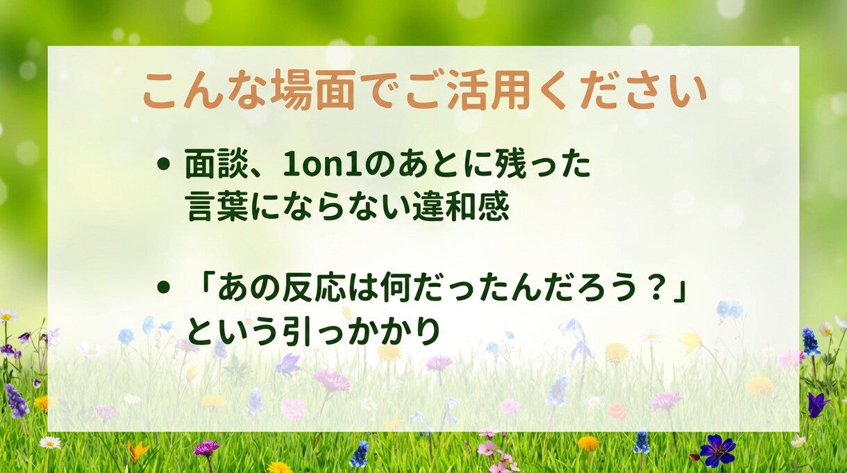 管理職の悩み、丁寧に心と思考の整理をします 3,000件以上の実績｜思考と感情を整理する対話時間を イメージ5