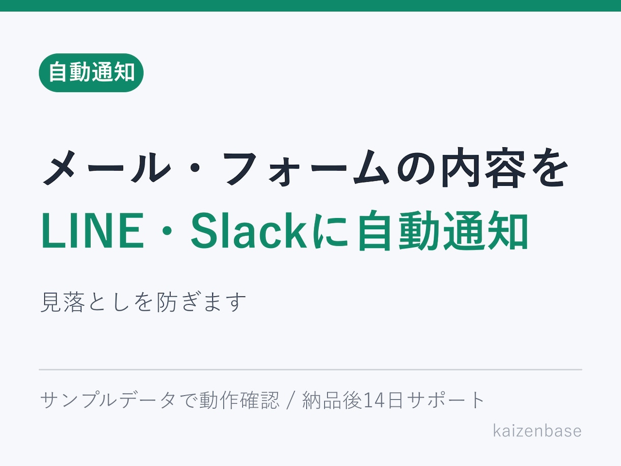 メール・フォームをLINEに自動通知します 見落としを防ぐ通知の仕組みを作ります イメージ1
