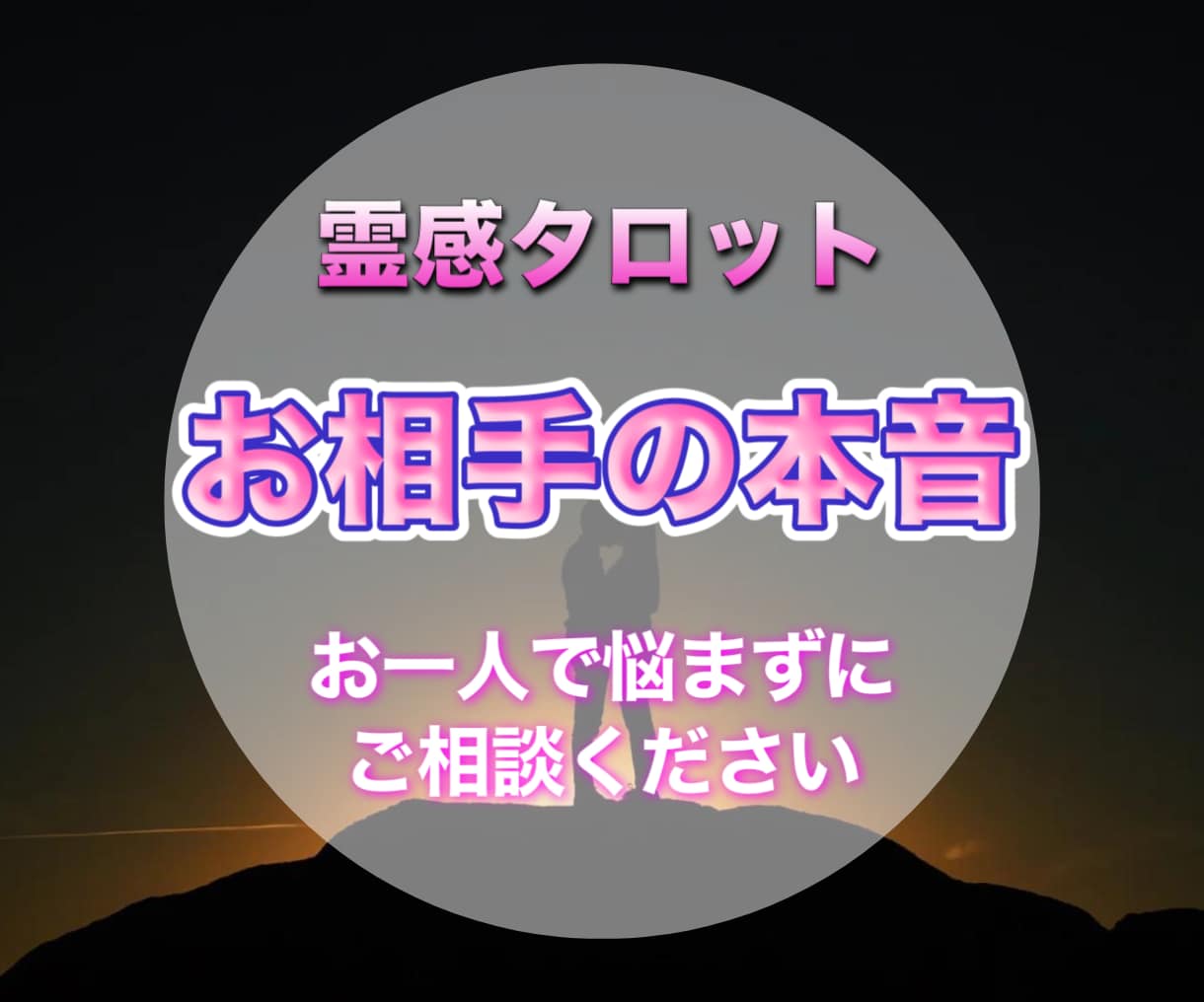 あなたの恋愛が上手くいくよう彼の気持ちを紐解きます 彼の気持ちが分からなくて不安な気持ちを取り除きませんか？ イメージ1