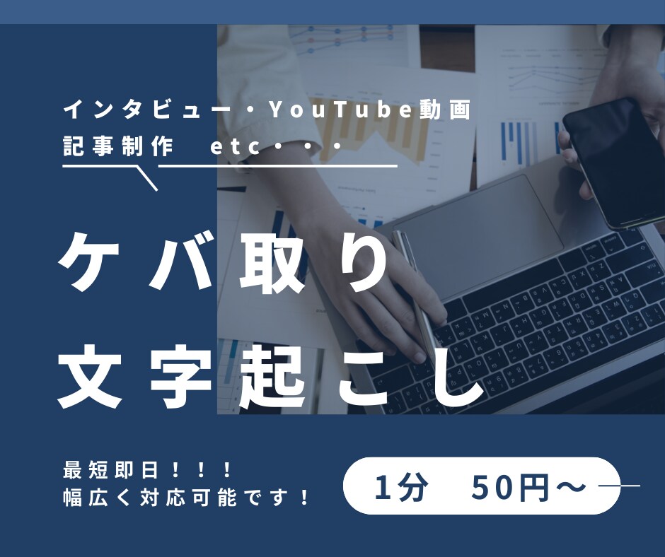 音声・動画データを丁寧にケバ取り文字起こしします 会議・YouTube・講演など、幅広いデータに対応可能です。 イメージ1