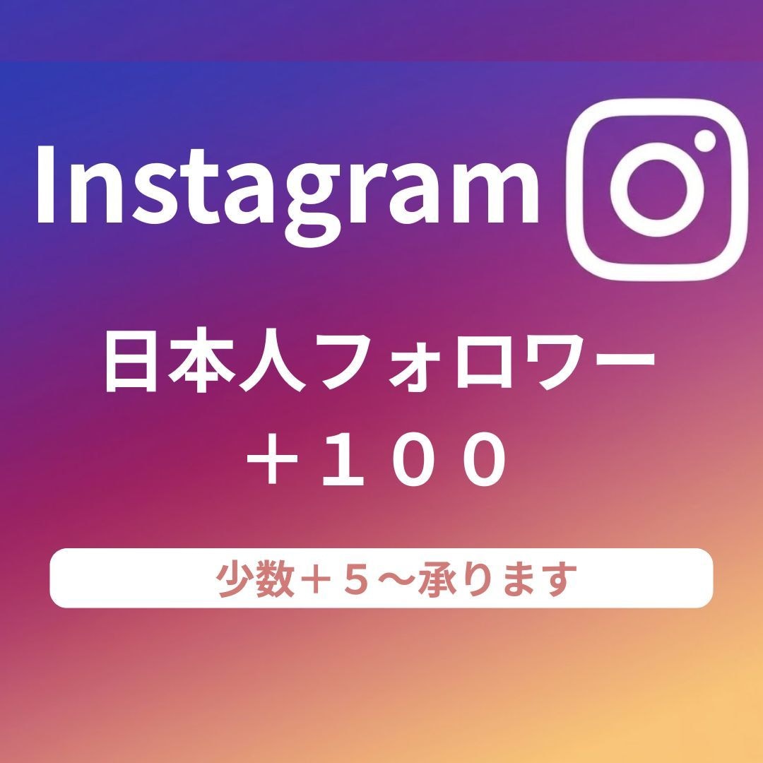 instagram "日本人フォロワー"増やします ＋100～　【少数＋5】からも承ります。 イメージ1