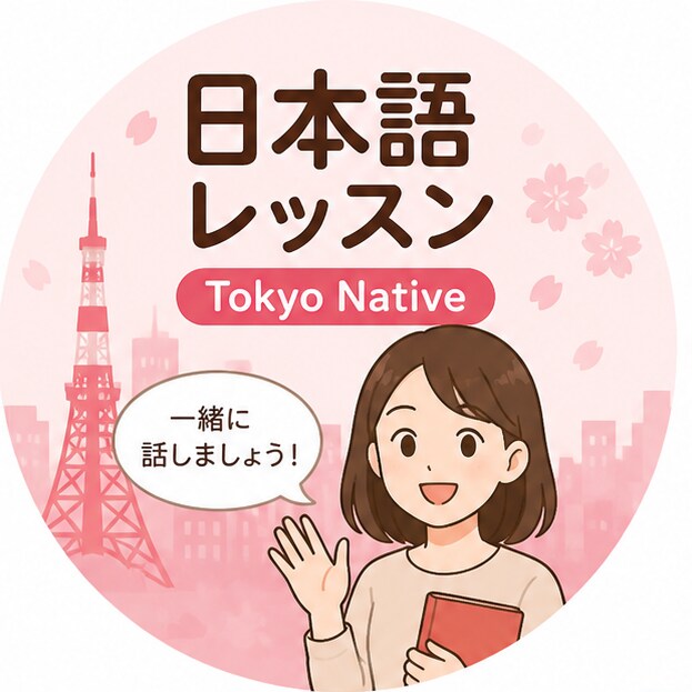 東京ネイティブの自然な日本語会話教えます 教科書では学べない自然な日本語を学べます イメージ3