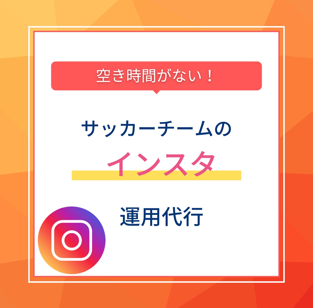 サッカーチームのSNS運用代行します 時間がなくて伸ばせないサッカー関係者を助けたい！ イメージ1