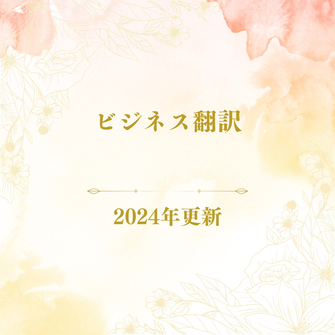 ビジネス文書をベトナム語に翻訳します 15年以上の実績と自信を持って対応いたします イメージ1