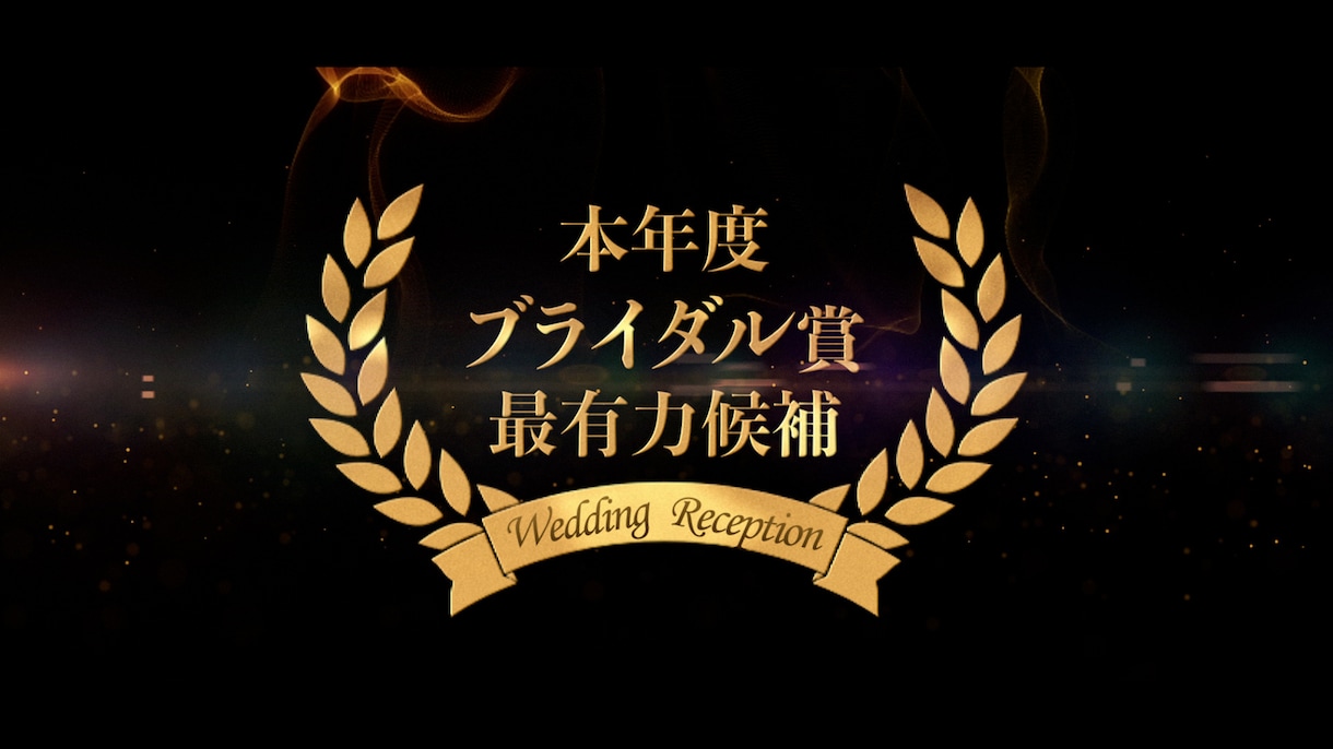 大迫力！映画予告風の結婚式オープニングを制作します インパクトのある映像で披露宴を盛り上げます！ イメージ6