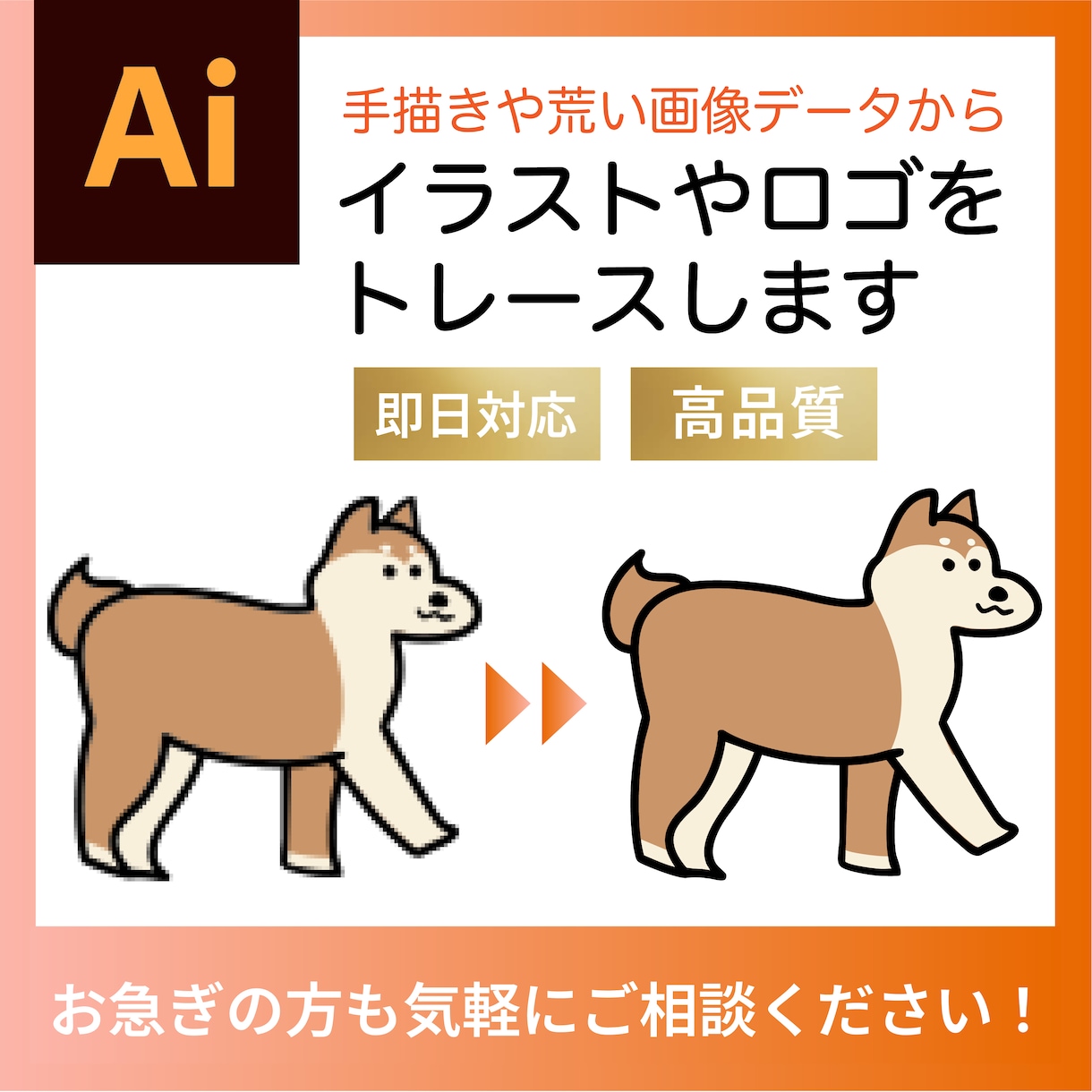 画像からAiデータにトレースします ロゴ等のトレースをIllustratorで綺麗に作成します イメージ1