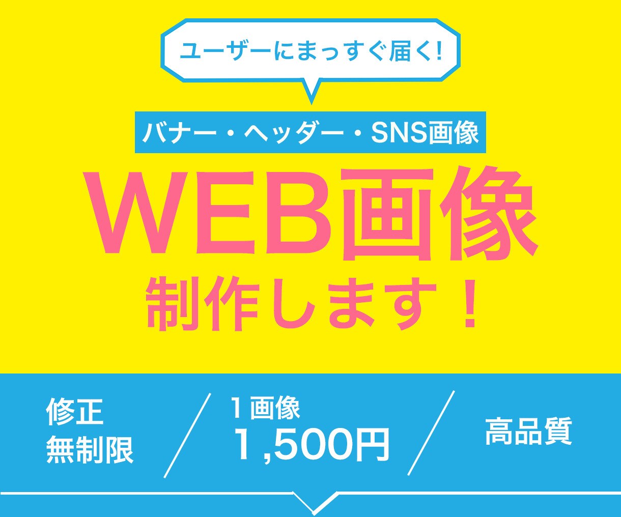 修正無料！格安！伝わるバナー・ヘッダー制作します 修正無料・無制限で、ユーザにまっすぐ届く画像を作成します！ イメージ1