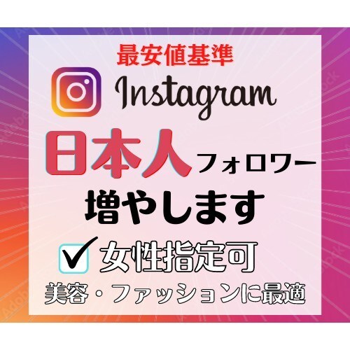 Instagram日本人フォロワー指定可増加します 法人会社｜3万人まで対応可｜インスタグラム活用PDF付き イメージ1
