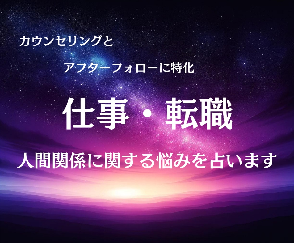 仕事、転職、人間関係に関して霊感霊視で占います ヒアリングとアフターフォローに特化した占いです