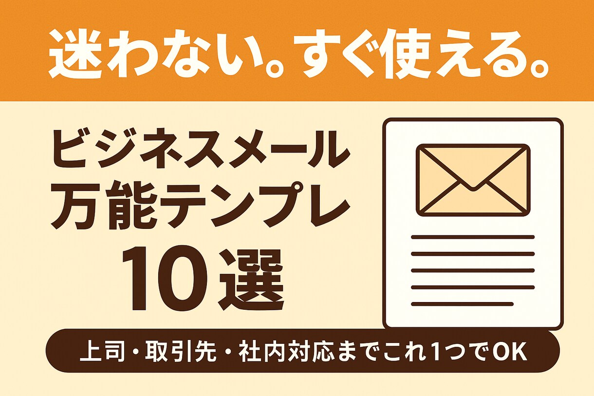 即使えるビジネスメール万能テンプレ10選販売します 上司・取引先・社内対応までこれ1つでOK イメージ1