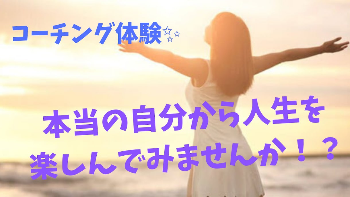 自分らしく生きる！コーチング体験いたしますます 本当の自分から人生を楽しんでみませんか！？ イメージ1