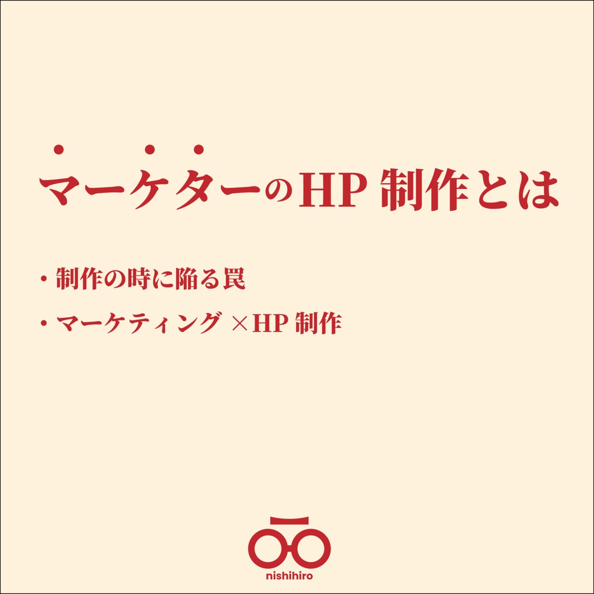 ブランド設計から“伝わる”HPを制作します ただ制作したいではなく、上流の設計からHPページへ落とし込み イメージ1