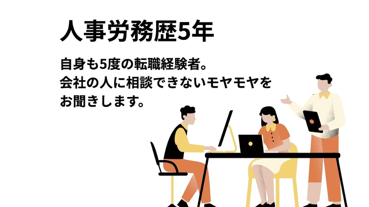 人事労務歴5年｜退職、転職のお悩み聞きます 転職回数5回。会社の人には話せないモヤモヤを受け止めます イメージ1