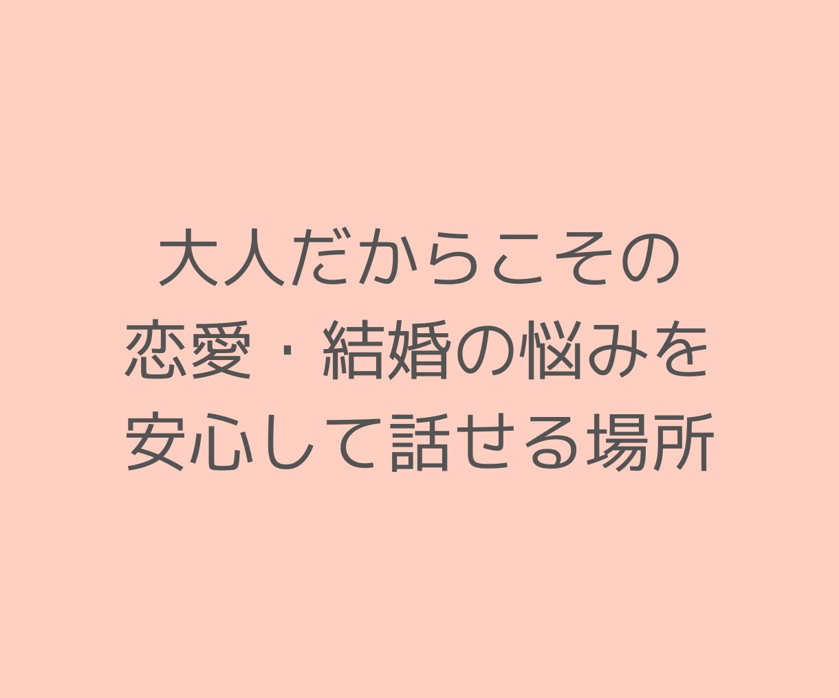 ラストパートナー｜大人世代の婚活相談を承ります 50代以上の恋愛・婚活・再婚の悩みを元仲人・経験者が支えます イメージ8